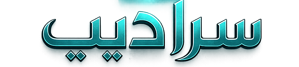 Sarad Eeeb سراديب