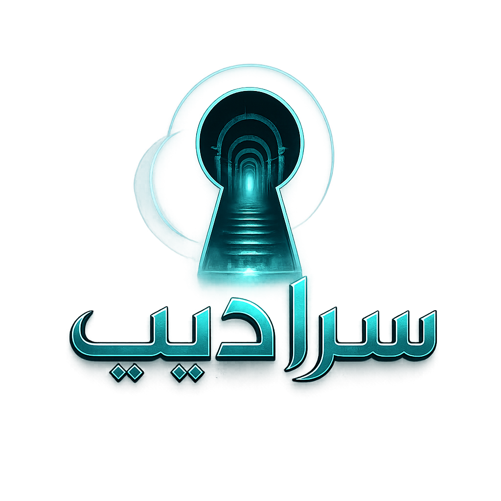 سراديب saradeeeb